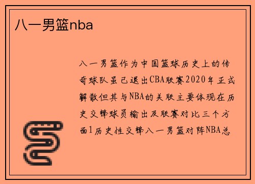 八一男篮nba