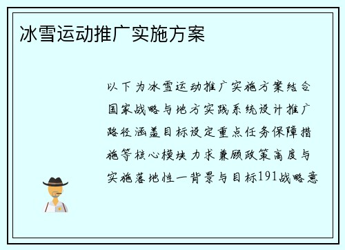 冰雪运动推广实施方案