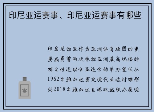 印尼亚运赛事、印尼亚运赛事有哪些