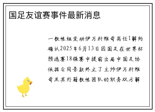 国足友谊赛事件最新消息