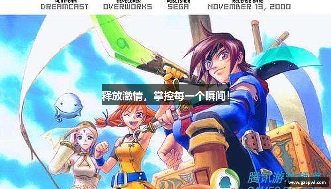 释放激情，掌控每一个瞬间！