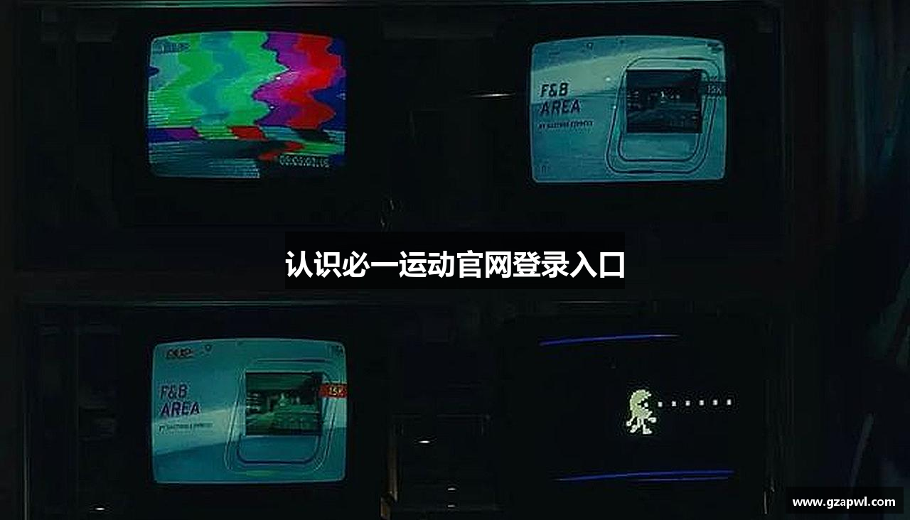 认识必一运动官网登录入口